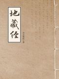 地藏经（地藏菩萨本愿经）