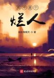 我不是个烂人白药结局
