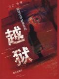 越狱