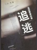 追逃