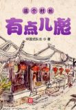 这个村长有点儿彪