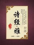 诗经·雅