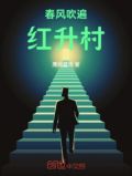 春风吹红家中花打一生