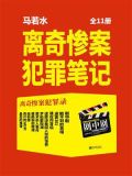 离奇惨案犯罪笔记（全11册）