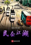 民企江湖