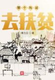 带个陶罐去扶贫