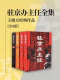 驻京办主任（全四部）