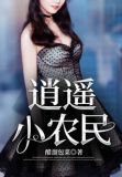 逍遥小农民