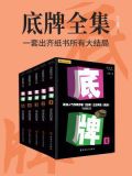 底牌（全）