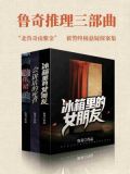 鲁奇推理三部曲（套装共3册）