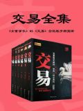 交易（全套6册）