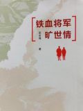 铁血将军旷世情