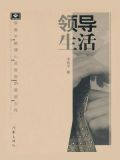 领导生活