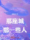 那座城，那一些人