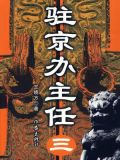 驻京办主任(三)