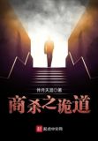 商杀之诡道