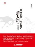 铁血红颜,辽宫雄后:萧太后传