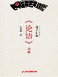 君子不器：《论语》读解