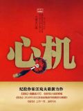 心机
