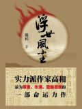 浮世风尘