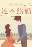 我为什么还不结婚