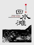 回水滩