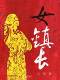 女镇长