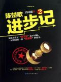 陈楚歌进步记2