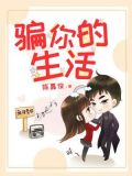 骗你的生活