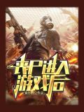丧尸进入游戏后