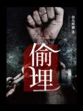 偷埋