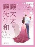 顾先生和顾太太