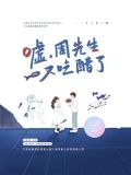 嘘，周先生又吃醋了