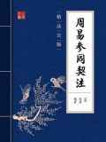 周易参同契注（精品公版）