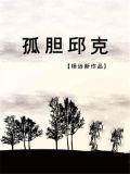 孤胆邱克