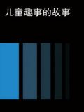 儿童趣事的故事