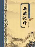 西游记补·续西游记（无注释版）