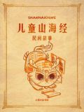 儿童山海经:民间故事