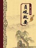 贞观政要(无注释版)