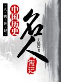 中国历史名人传记--中国历史名人之十