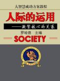 大智慧成功方案教程--人际的运用