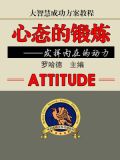 大智慧成功方案教程--心态的锻炼