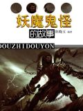 妖魔鬼怪的故事