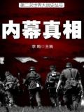 二战史·内幕真相