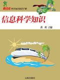 信息科学知识