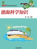 能源科学知识