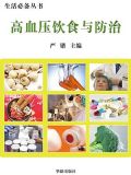 高血压饮食与防治