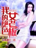 我的绝色女老板