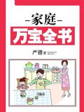家庭万宝全书