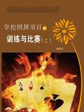 学校棋牌项目的训练与比赛(上)